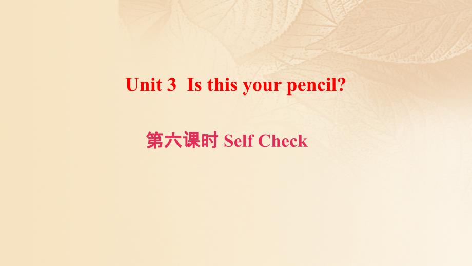 （浙江专版）2017秋七年级英语上册 unit 3 is this your pencil（第6课时）self check课件 （新版）人教新目标版_第1页