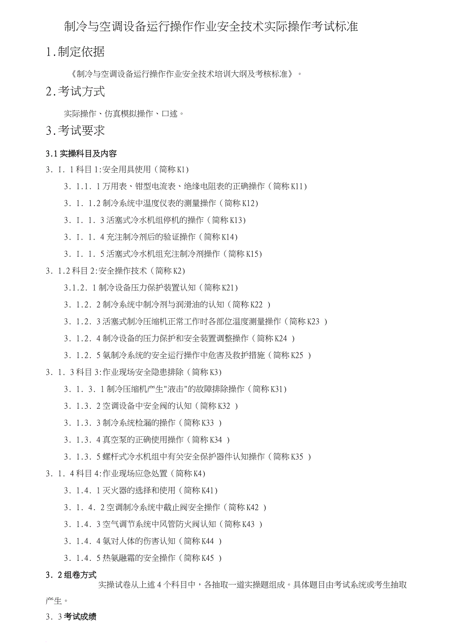 制冷与空调设备运行操作作业安全技术实际操作考试标准.doc_第1页