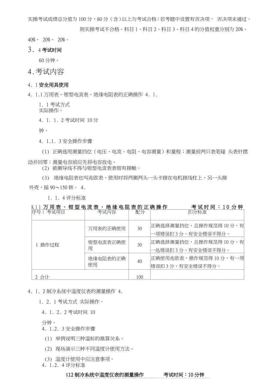 制冷与空调设备运行操作作业安全技术实际操作考试标准.doc_第2页