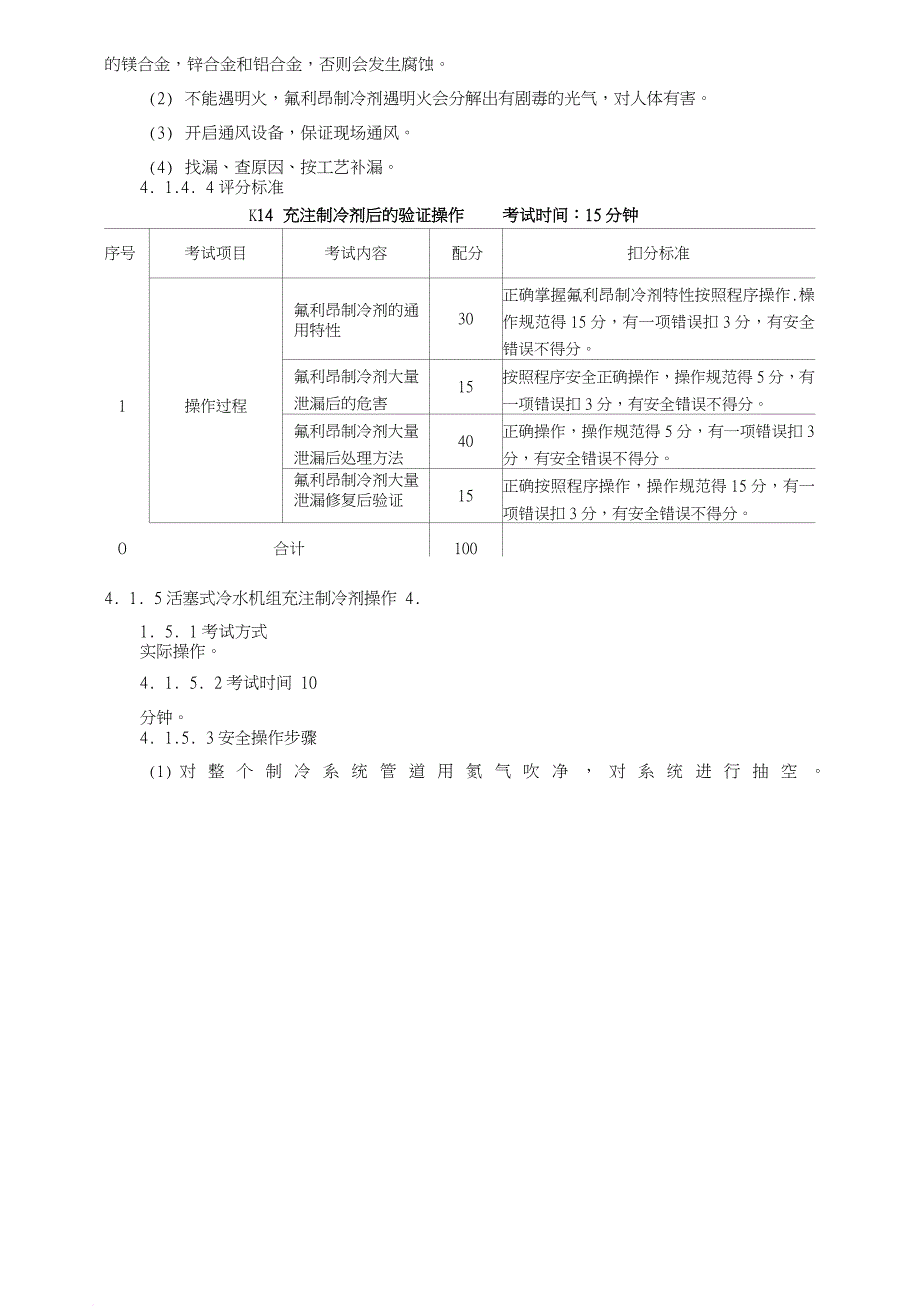 制冷与空调设备运行操作作业安全技术实际操作考试标准.doc_第4页