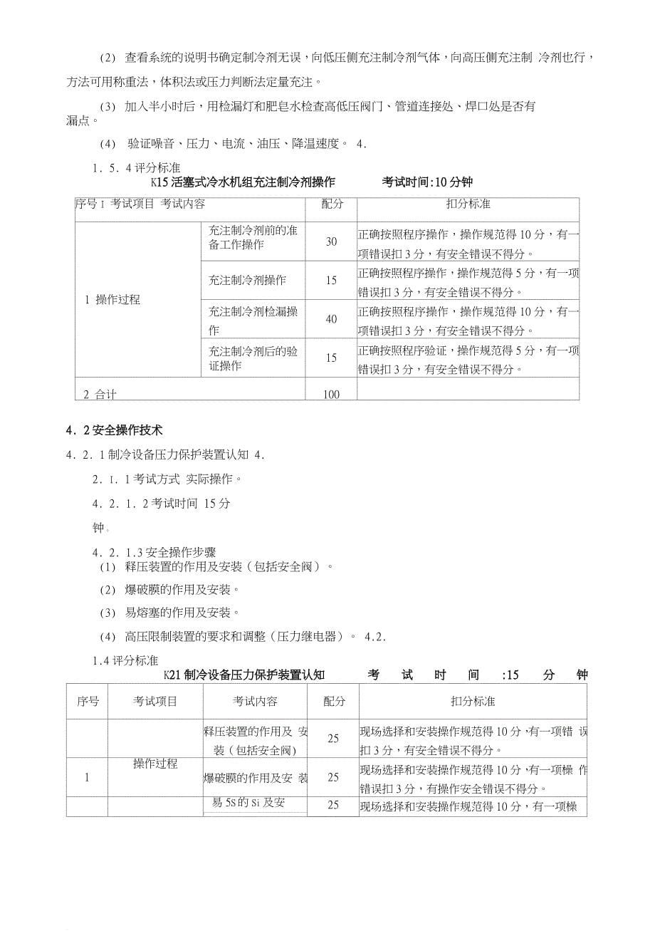 制冷与空调设备运行操作作业安全技术实际操作考试标准.doc_第5页