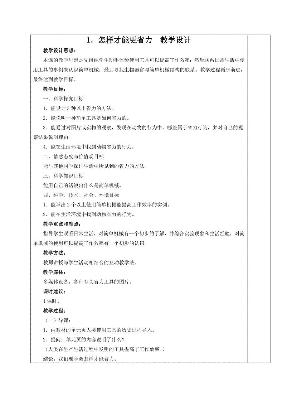 冀教五年级下科学教案全册.doc_第1页