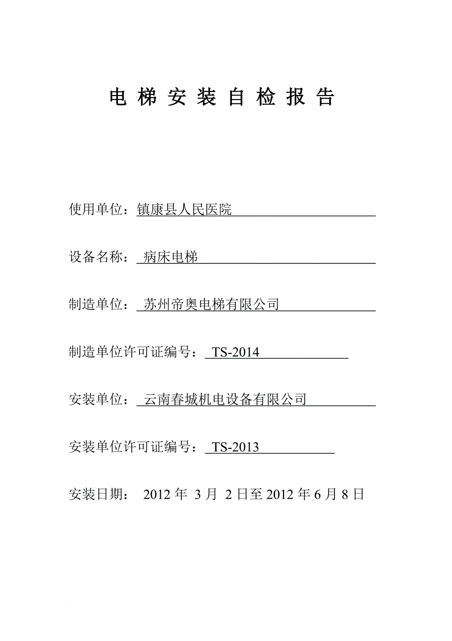 剑川县人民医院电梯安装自检报告_第1页