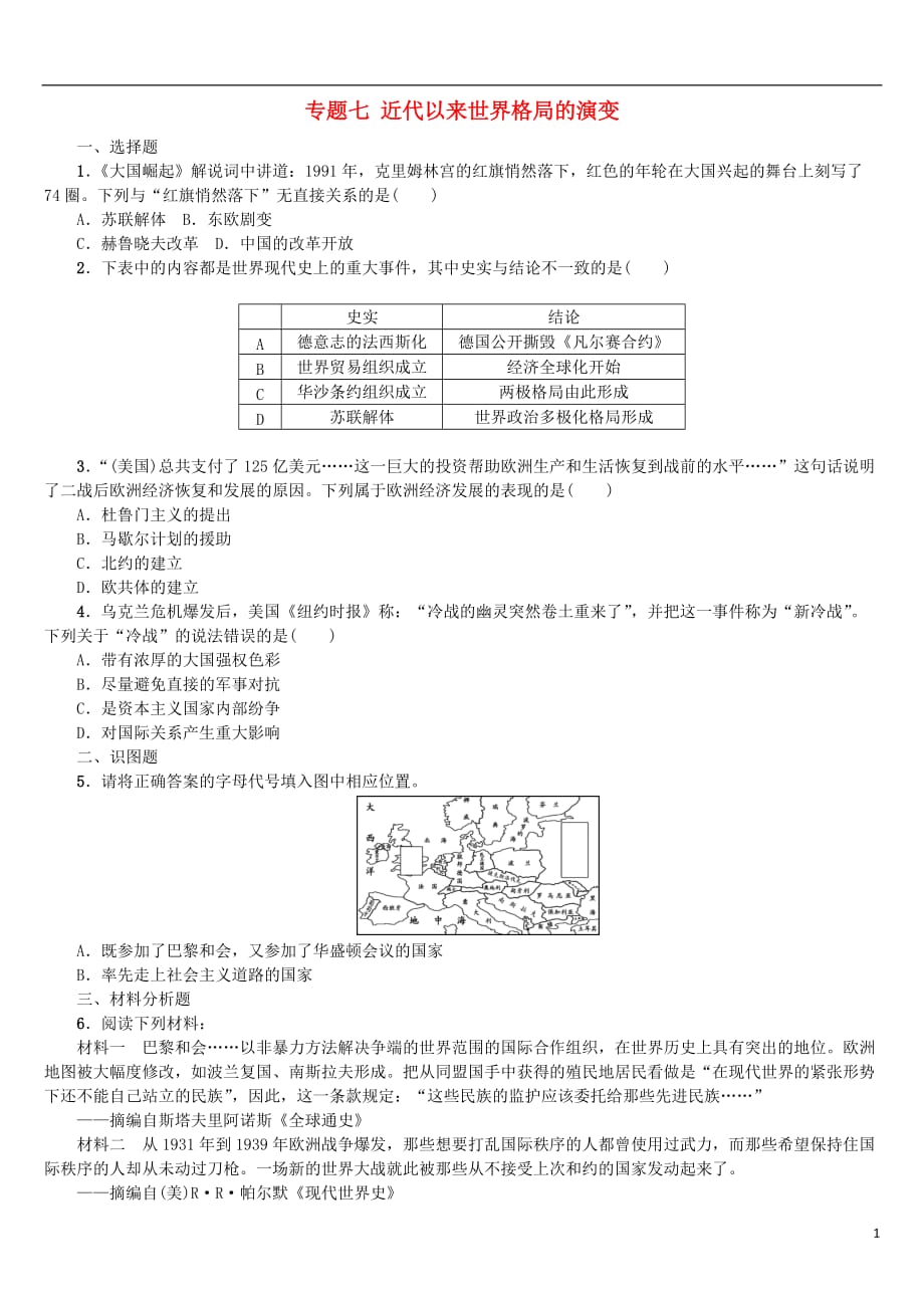 （重庆专版）2018年中考历史复习 专题突破 专题七 近代以来世界格局的演变专题训练_第1页