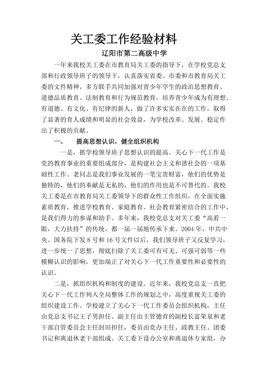 关工委工作经验材料.doc_第1页