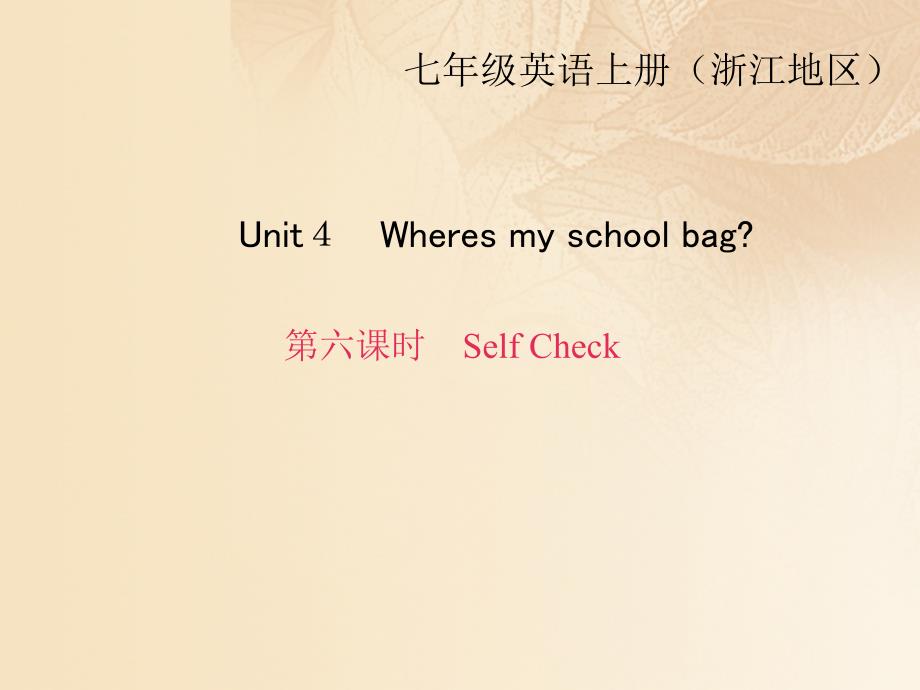 （浙江专用）2017-2018学年七年级英语上册 unit 4 where&#039;s my schoolbag（第6课时）self check课件 （新版）人教新目标版_第1页