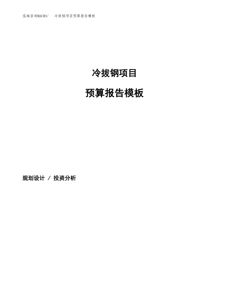 冷拔钢项目预算报告模板.docx_第1页