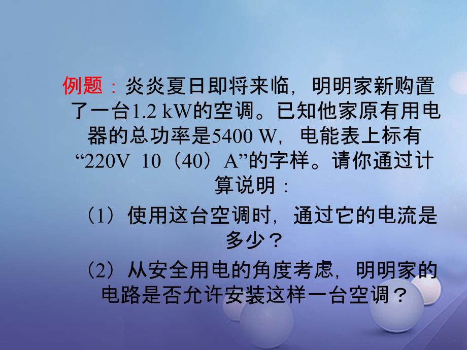 （贵州专用）2017秋九年级物理全册 19.2 家庭电路中电流过大的原因课件 （新版）新人教版_第4页