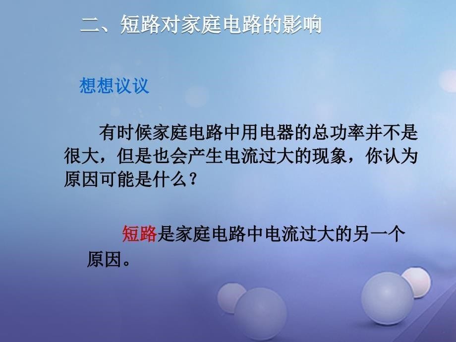 （贵州专用）2017秋九年级物理全册 19.2 家庭电路中电流过大的原因课件 （新版）新人教版_第5页