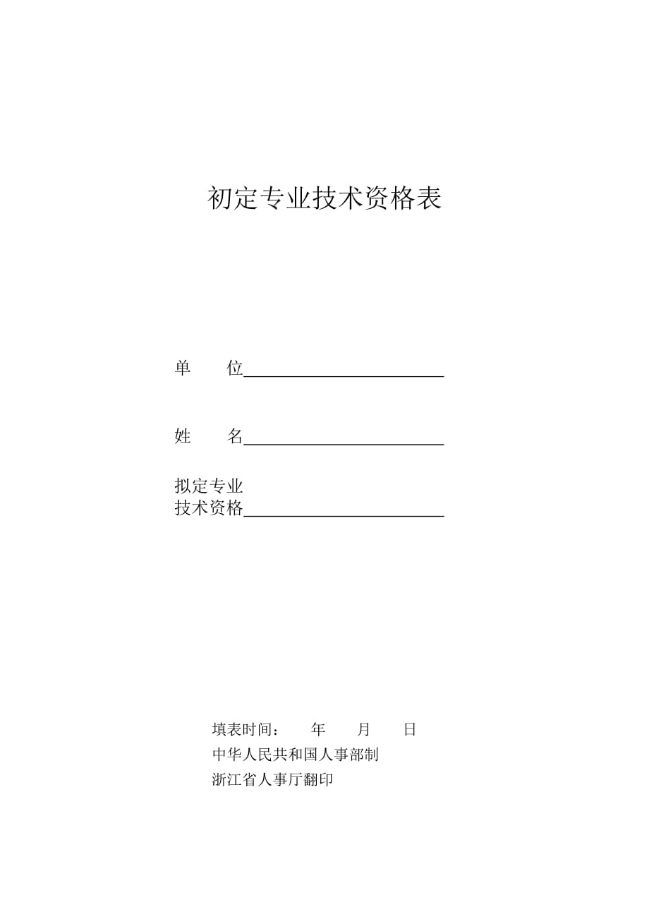 助工工程师首定表(空白)_第1页