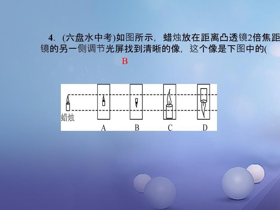 （遵义专版）2017年秋八年级物理全册 4.5 科学探究 凸透镜成像（第2课时 探究凸透镜成像规律）课件 （新版）沪科版_第5页