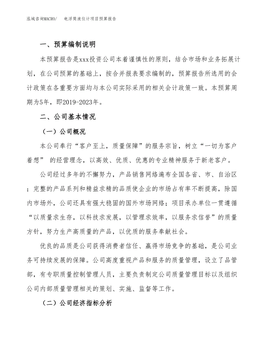 电浮筒液位计项目预算报告（总投资8000万元）.docx_第2页