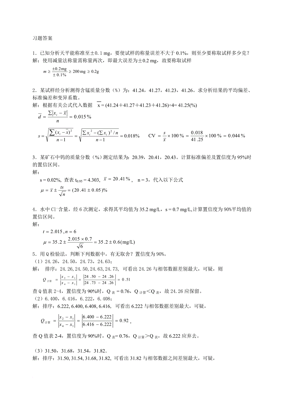 分析化学第六版习题详解答案.doc_第2页