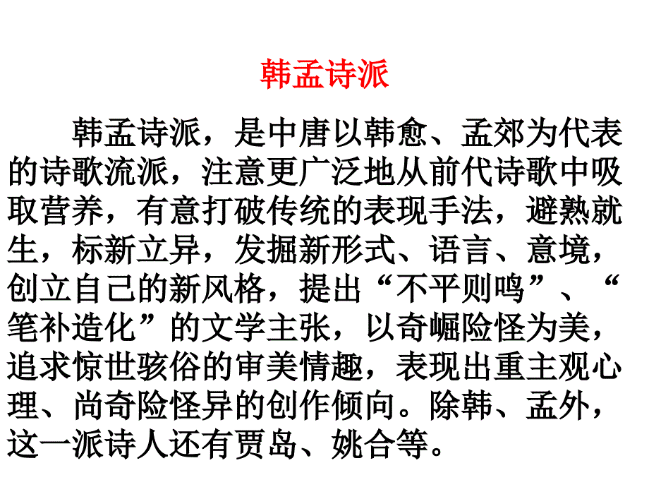 韩孟诗派选修课用_第1页