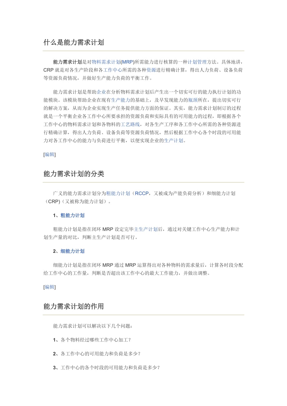 制造资源计划.doc_第1页