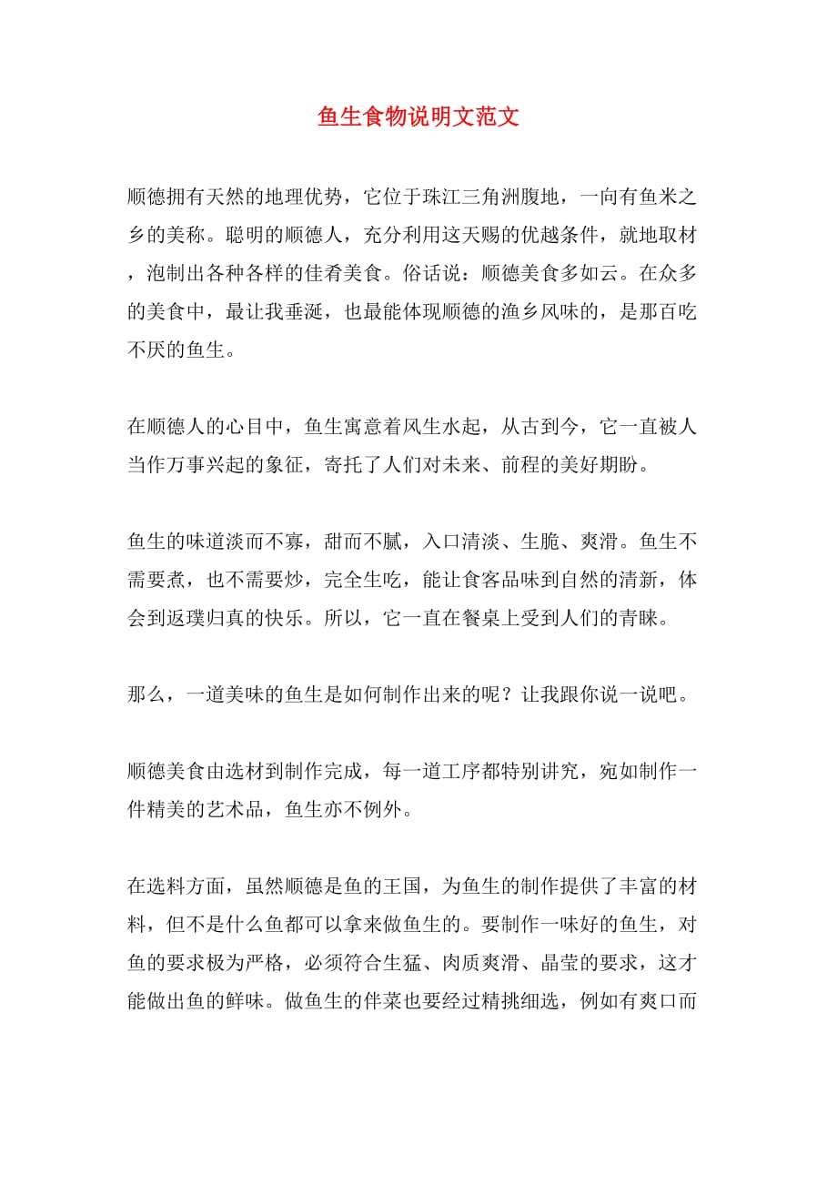 鱼生食物说明文范文_第1页