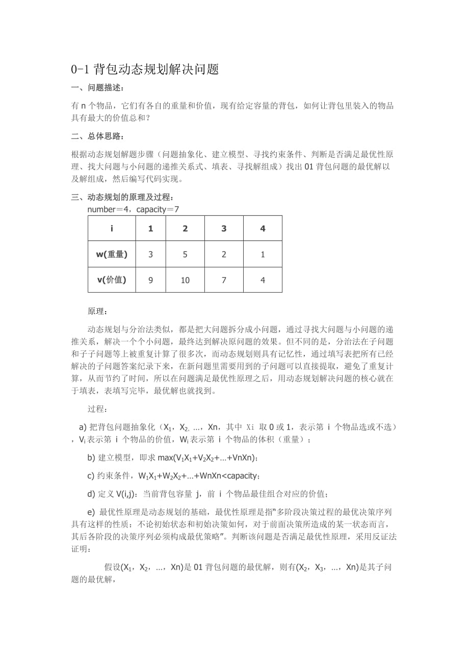 动态规划与回溯法解决0-1背包问题.doc_第1页