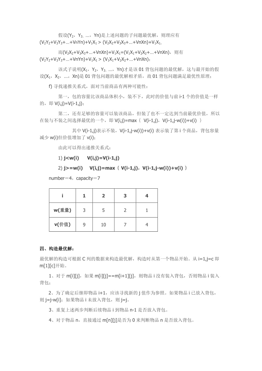 动态规划与回溯法解决0-1背包问题.doc_第2页