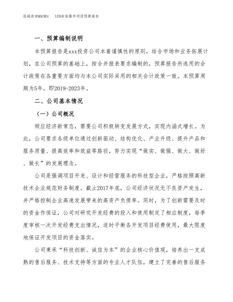 LED封装器件项目预算报告（总投资5000万元）.docx_第2页