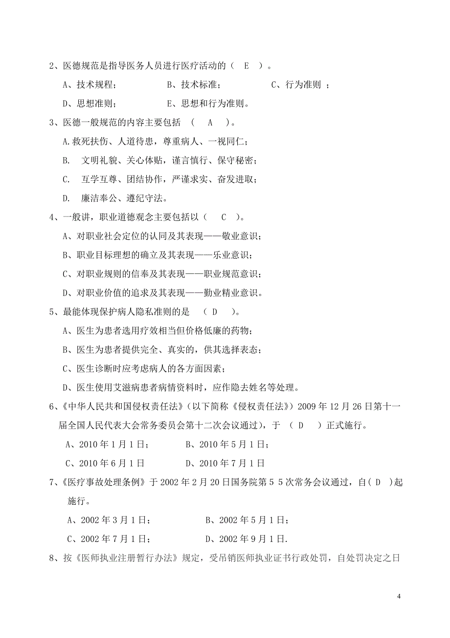 医德医风考试相关知识试题_第4页