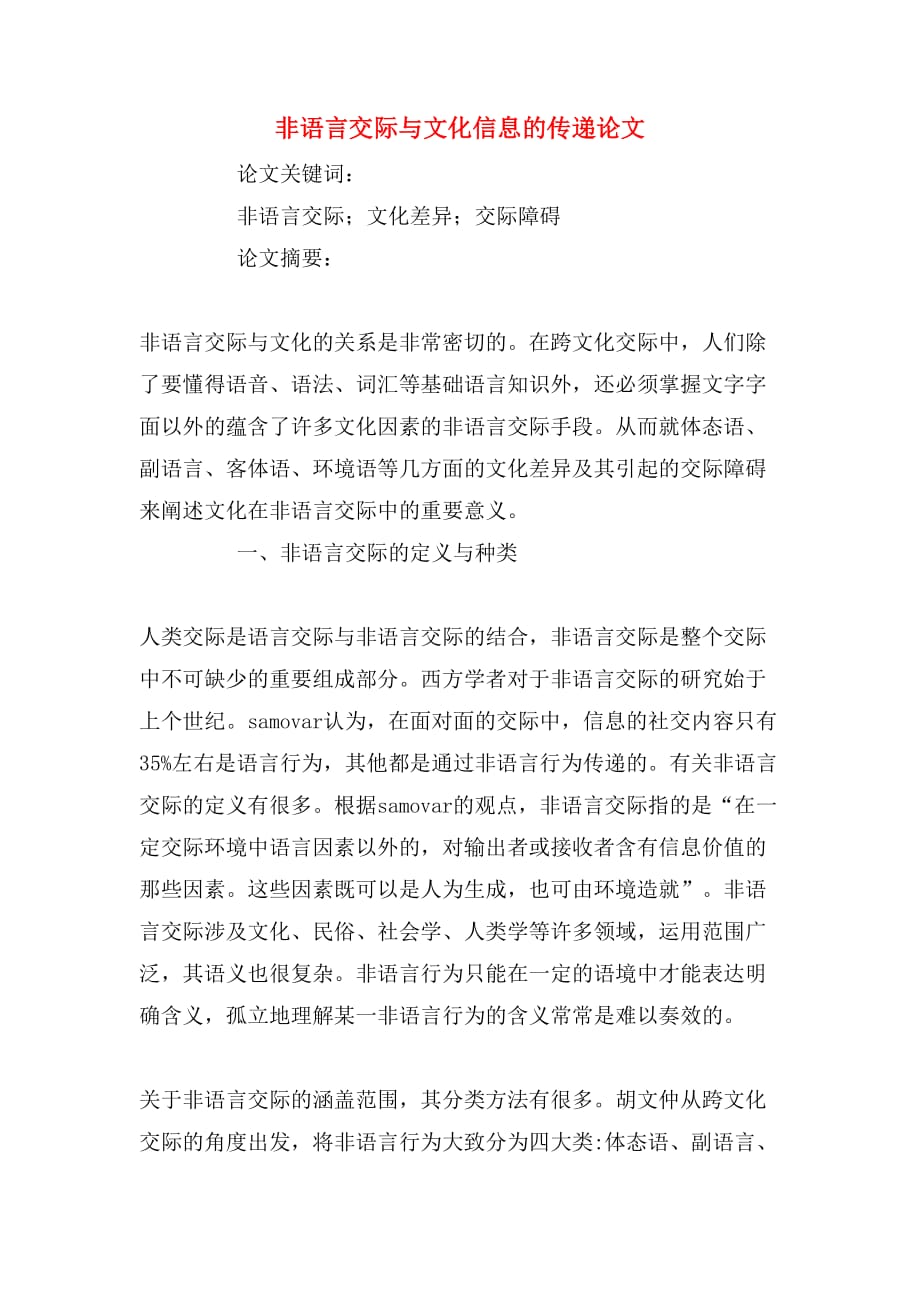 非语言交际与文化信息的传递论文_第1页