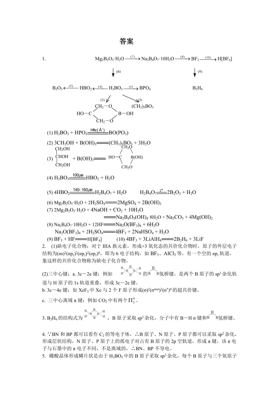 化学奥赛无机元素化学习题--硼-族-元-素(含答案)_第3页