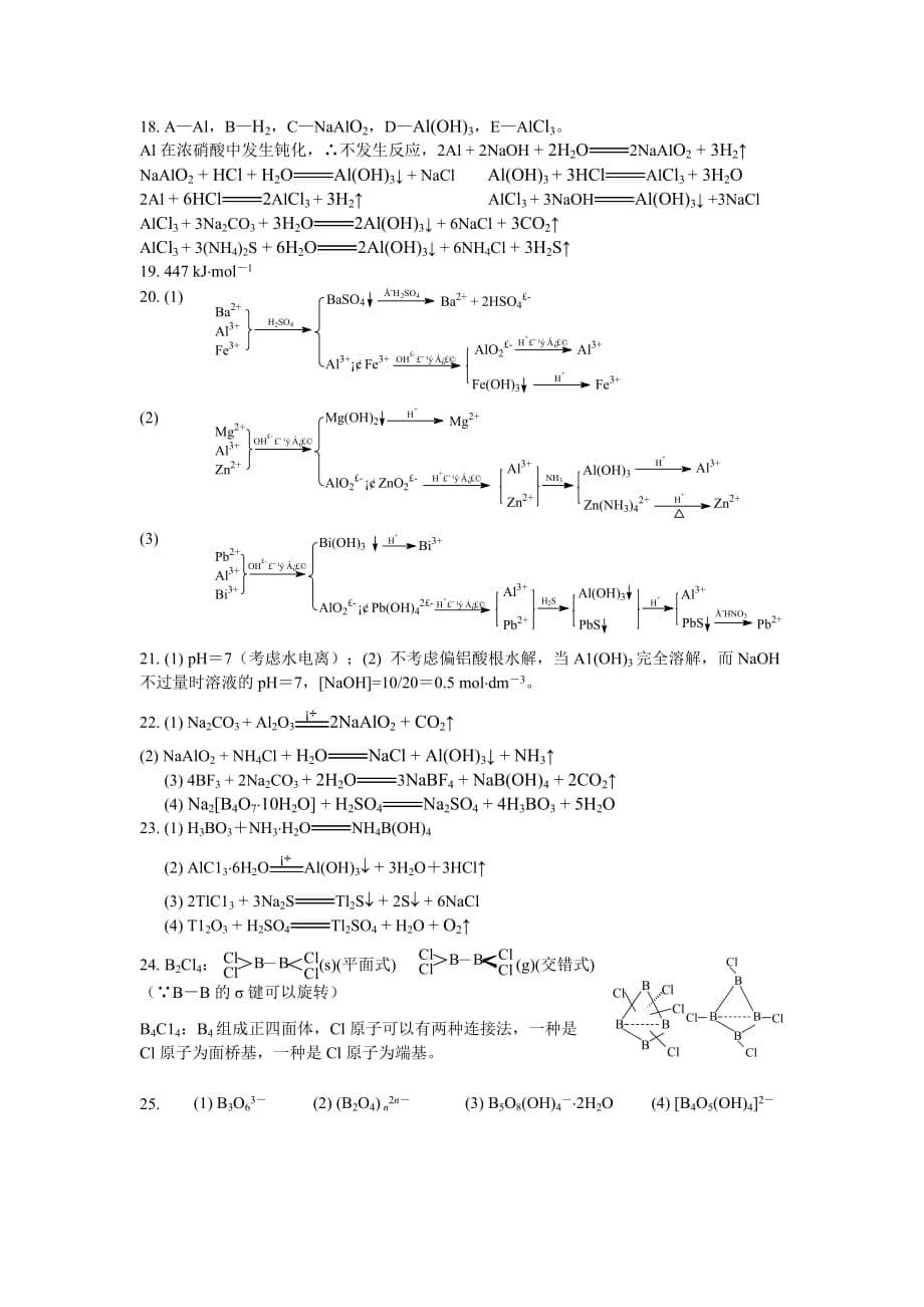 化学奥赛无机元素化学习题--硼-族-元-素(含答案)_第5页