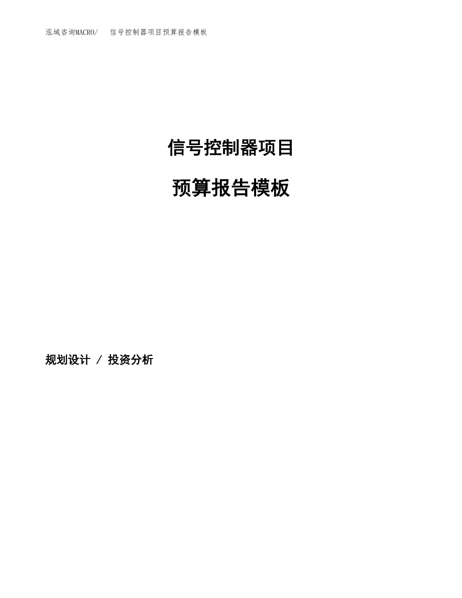 信号控制器项目预算报告模板.docx_第1页