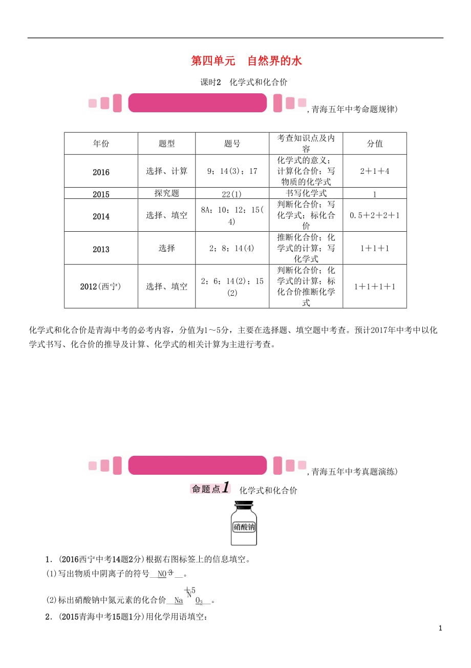 （青海专版）2017中考化学命题研究 第一编 教材知识梳理篇 第四单元 自然界的水 课时2 化学式和化合价（精讲）试题_第1页