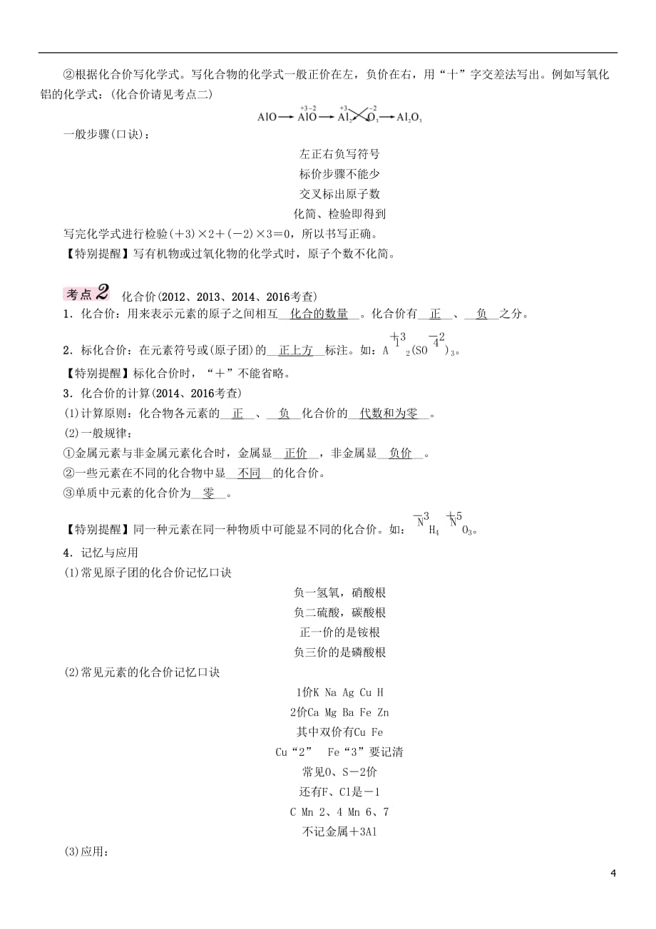 （青海专版）2017中考化学命题研究 第一编 教材知识梳理篇 第四单元 自然界的水 课时2 化学式和化合价（精讲）试题_第4页