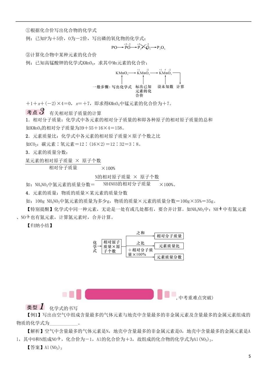 （青海专版）2017中考化学命题研究 第一编 教材知识梳理篇 第四单元 自然界的水 课时2 化学式和化合价（精讲）试题_第5页