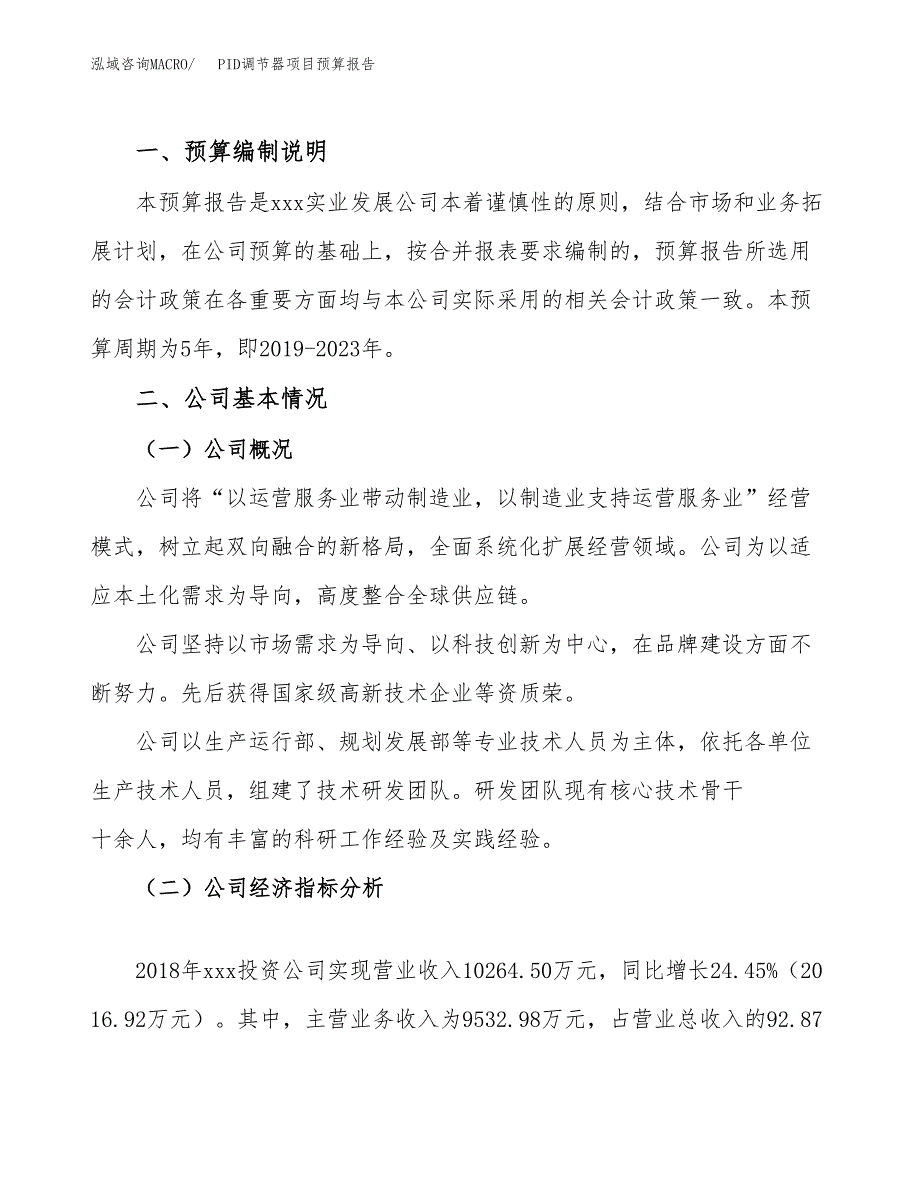 PID调节器项目预算报告（总投资12000万元）.docx_第2页