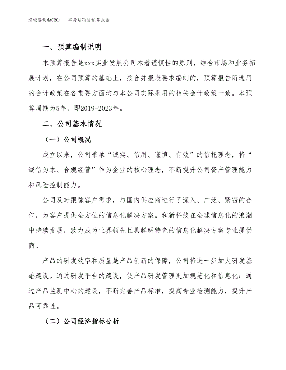 车身贴项目预算报告（总投资22000万元）.docx_第2页