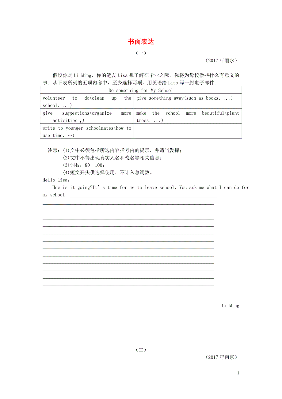 （湖南专版）2018年中考英语 热点专题突破训练 书面表达_第1页