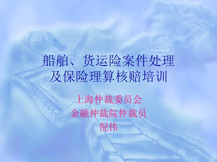 船运险案件处理及理算核赔_第1页