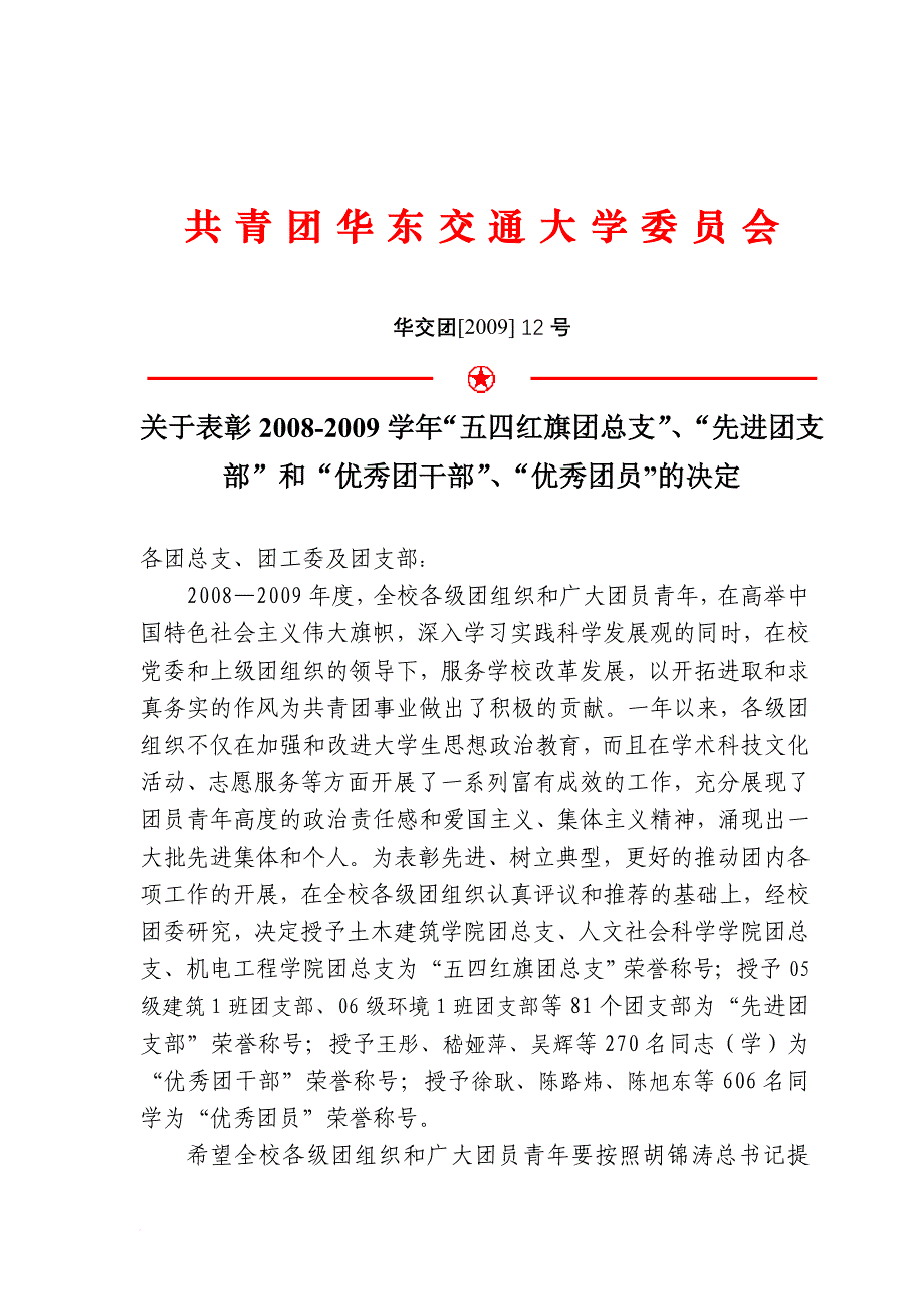 共青团华东交通大学委员会.doc_第1页