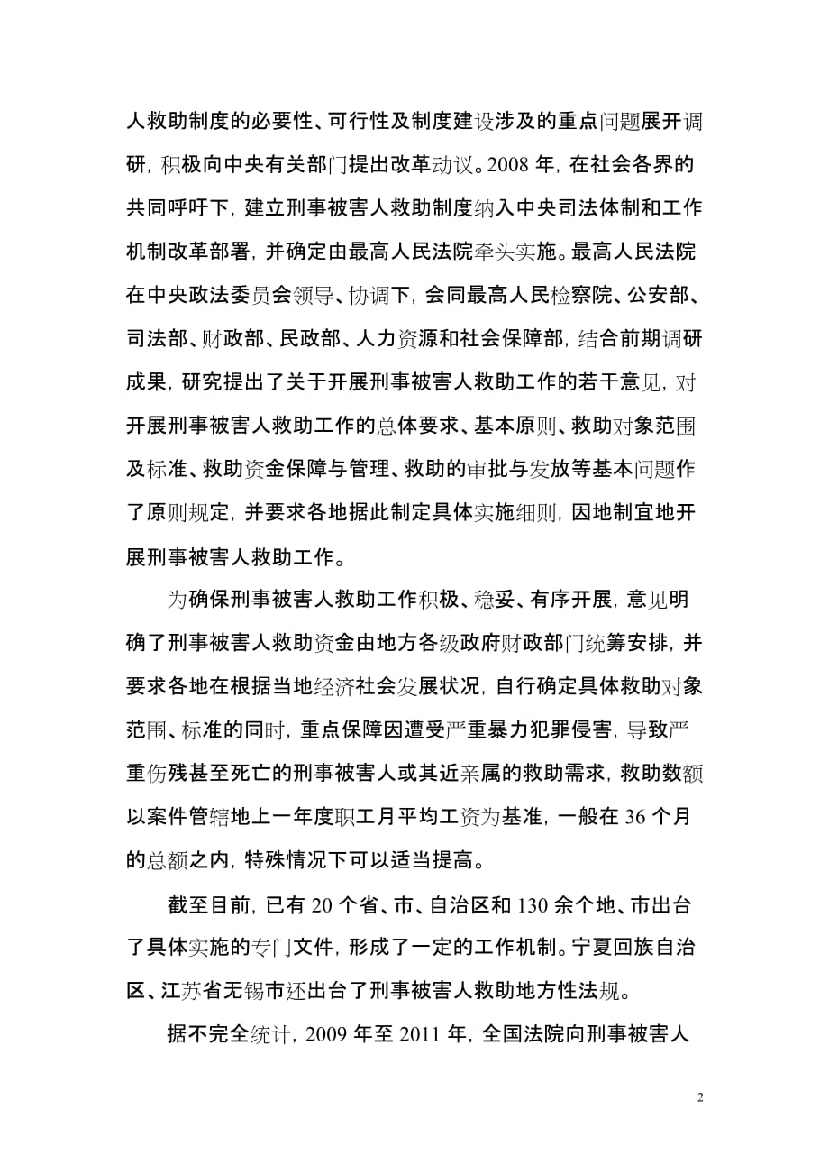 关于人民法院开展刑事被害人救助工作有关情况的.doc_第2页