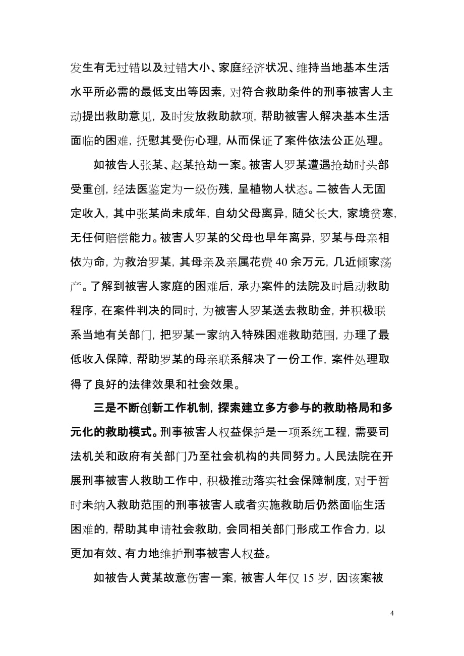 关于人民法院开展刑事被害人救助工作有关情况的.doc_第4页