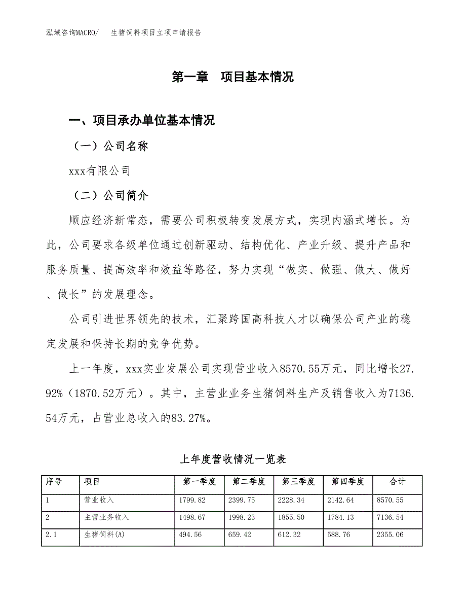 生猪饲料项目立项申请报告（总投资6000万元）_第2页