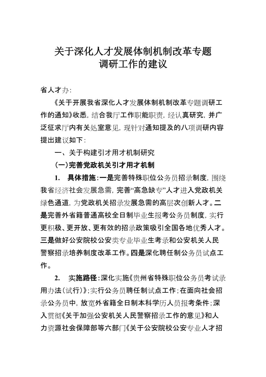 关于深化人才发展体制机制改革专题调研工作的建议反馈.doc_第1页