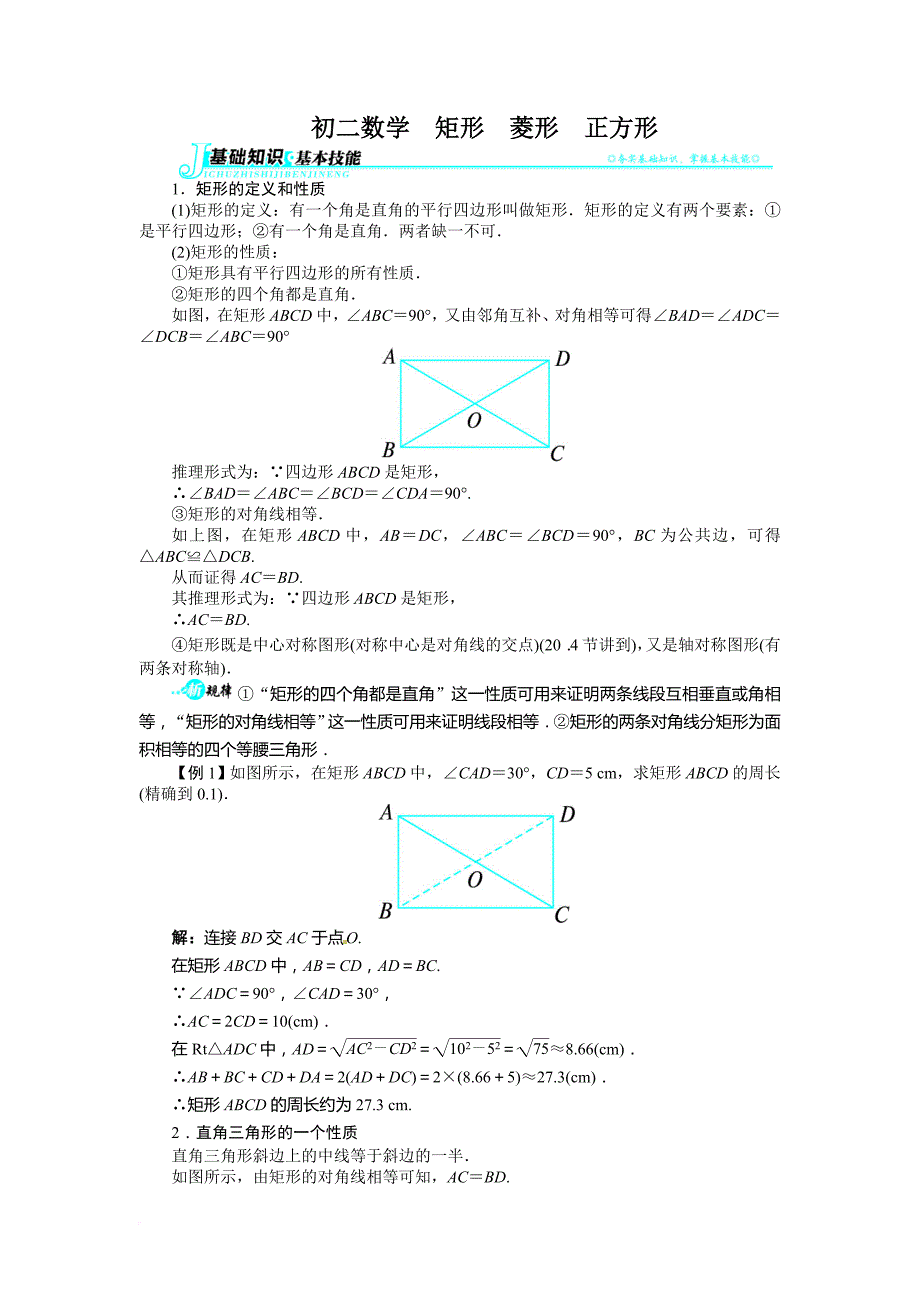 初二数学矩形菱形正方形归类复习.doc_第1页