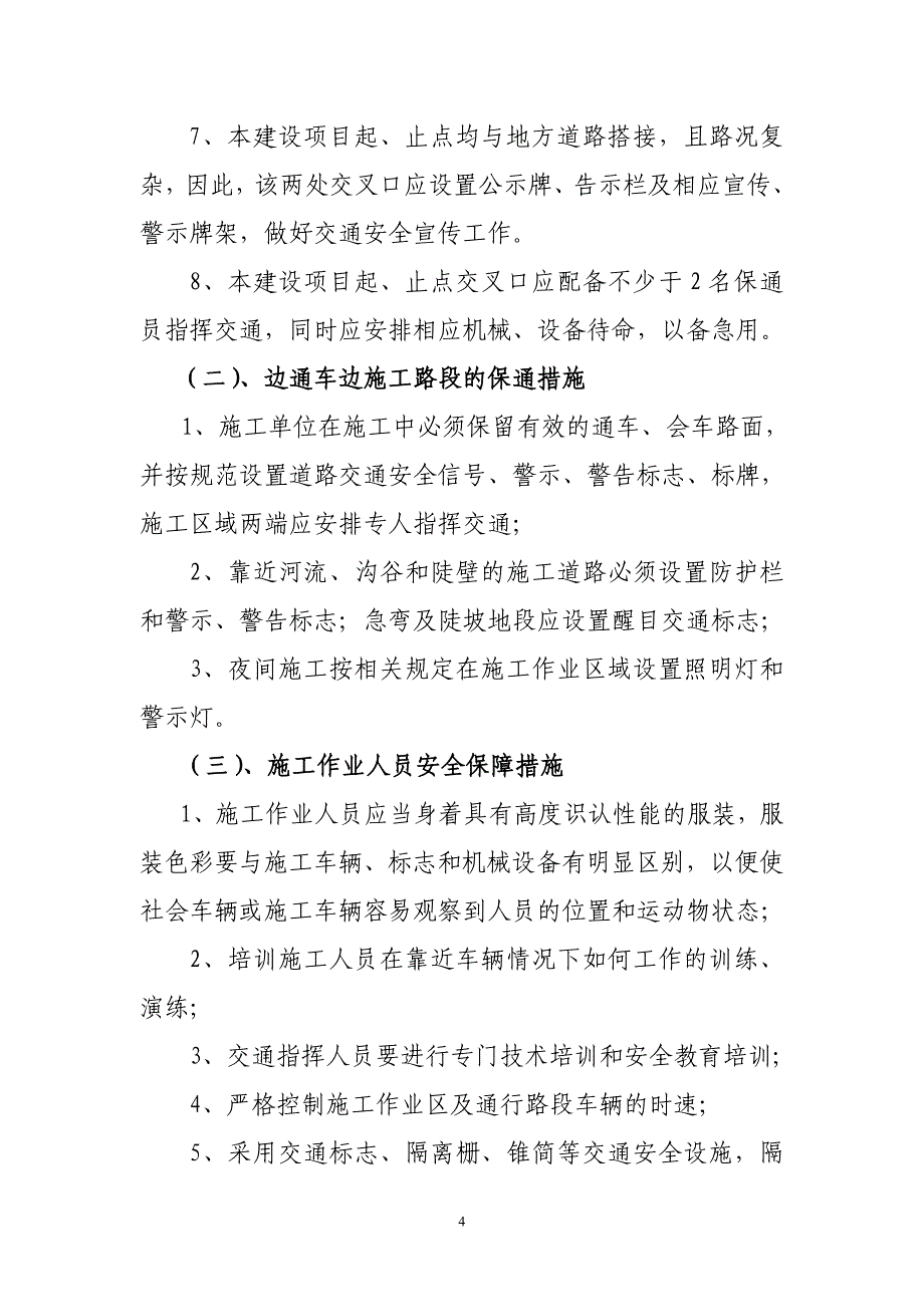 农村公路路面改造工程安全保通方案改.doc_第4页