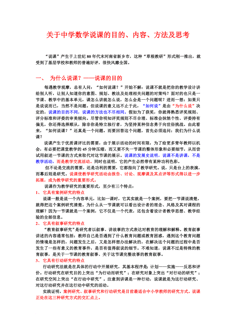 关于中学数学说课的目的、内容方法与思考.doc_第1页