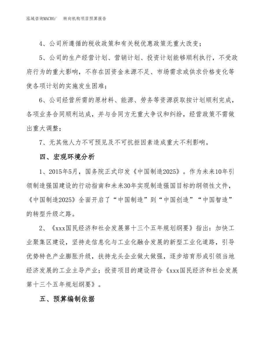 转向机构项目预算报告（总投资3000万元）.docx_第5页