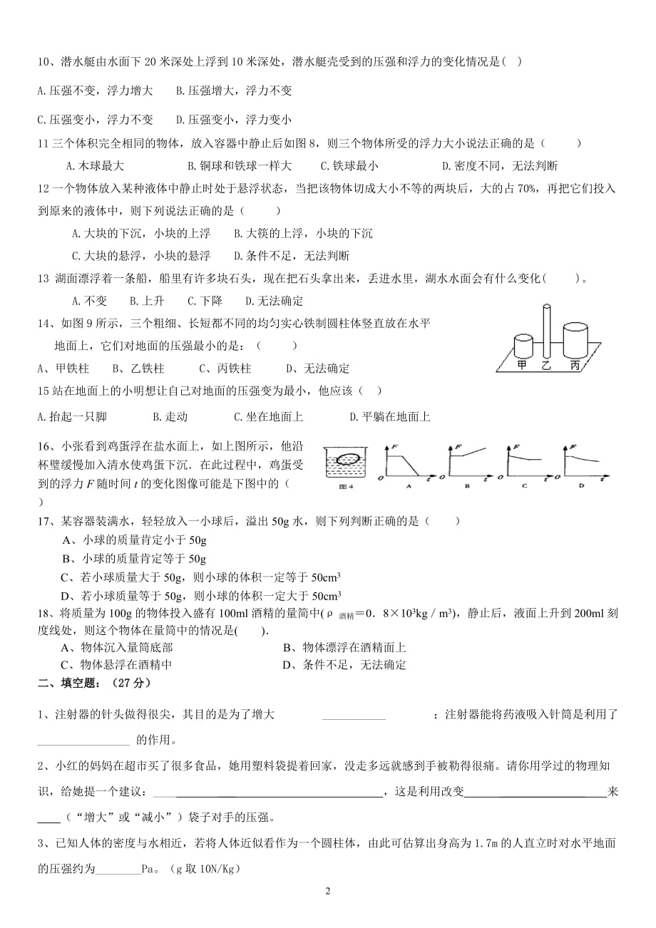 初二物理压强和浮力综合测试题.doc_第2页