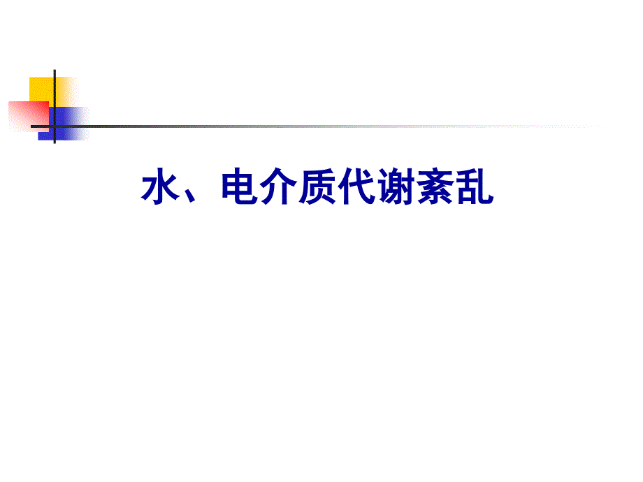 水电介质代谢紊乱_第1页