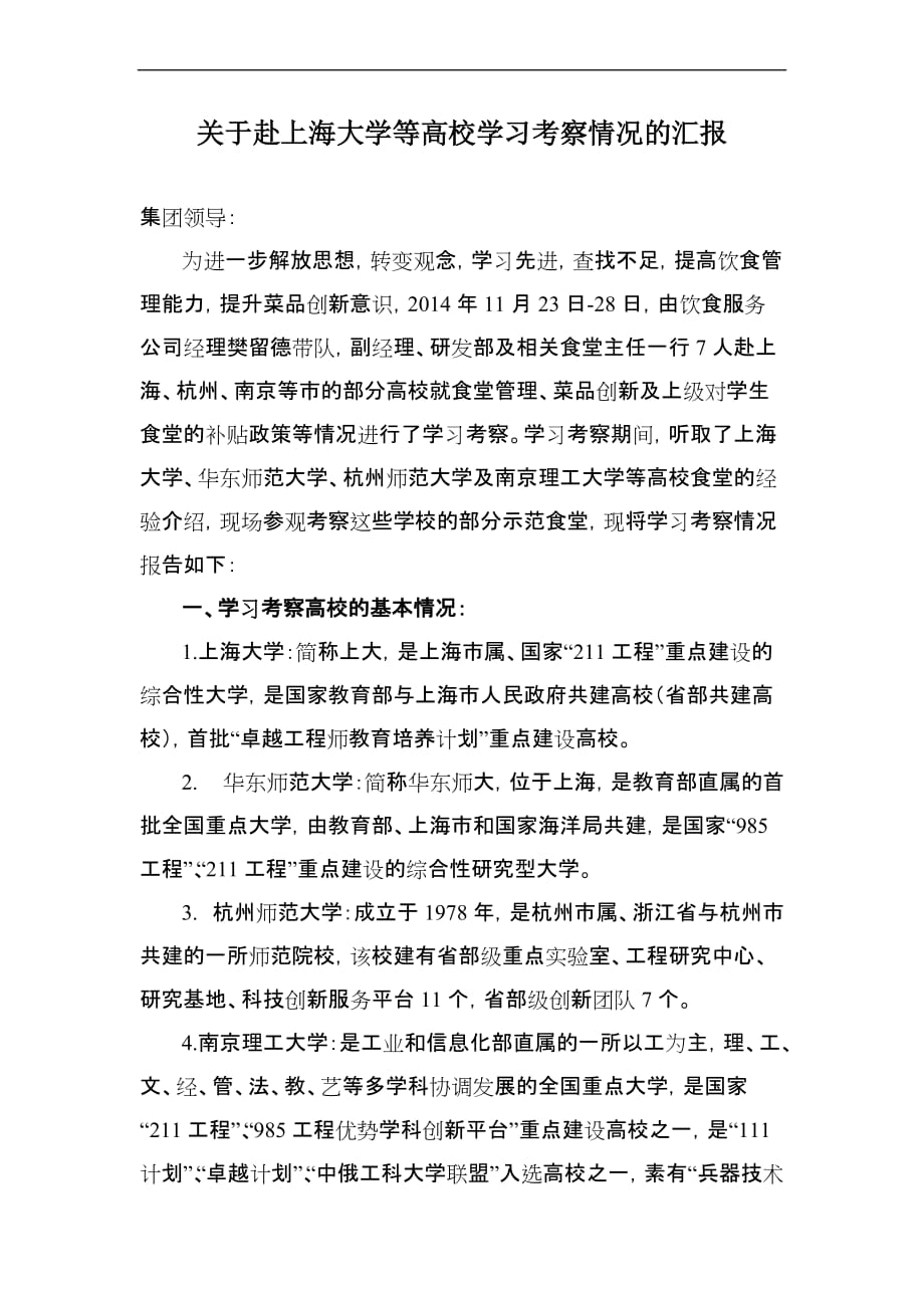 关于赴上海大学等高校学习考察情况的报告.doc_第1页