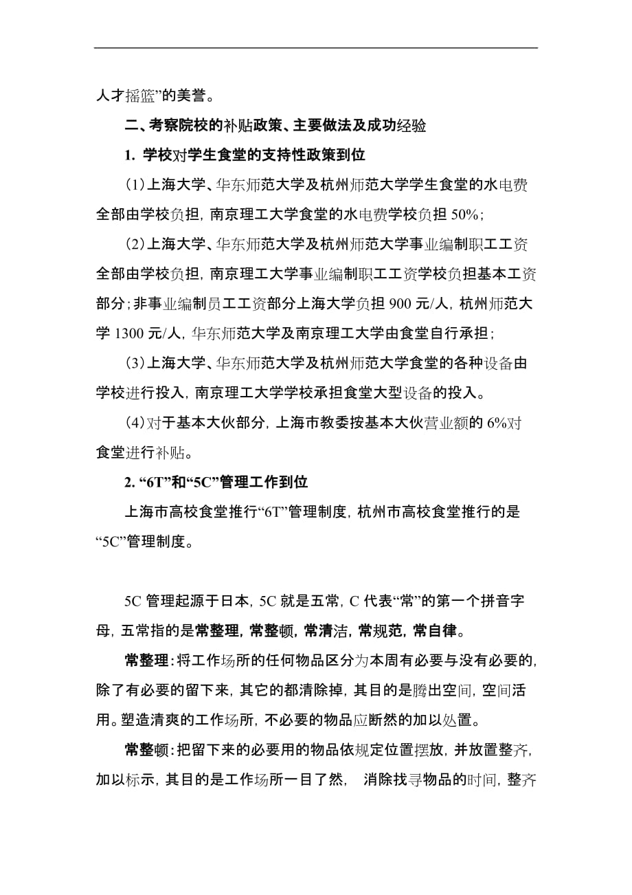 关于赴上海大学等高校学习考察情况的报告.doc_第2页