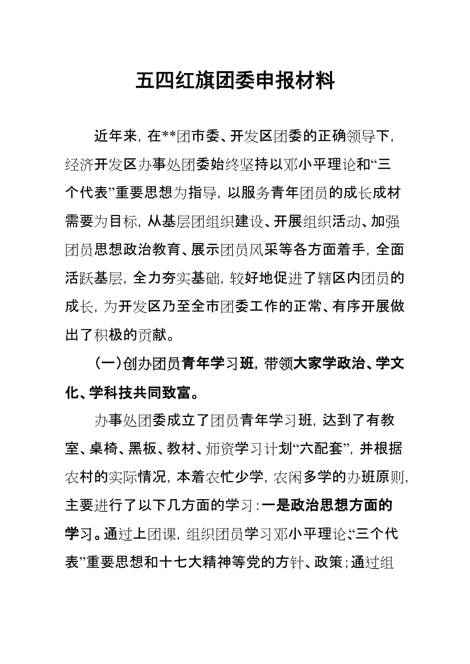 共青团工作先进集体申报材料.doc_第1页