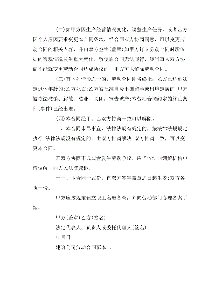 2019年建筑公司劳动合同_第4页